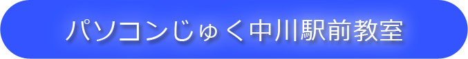 パソコンじゅく中川駅前教室